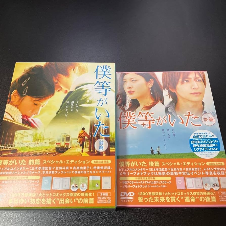 僕等がいた❤︎前篇・後編セット❤︎スペシャルエディション❤︎プレスリリース❤︎5点セット Amazon.co.jp: 僕等がいた 前篇&後編スペシャルセット : おもちゃ